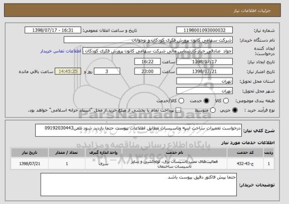 استعلام درخواست تعمیرات ساخت ابنیه وتاسیسات مطابق اطلاعات پیوست حتما بازدید شود تلفن09192030443