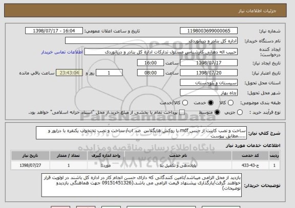 استعلام ساخت و نصب کابنت از جنس mdf با روکش هایگلاس  ضد اب/ ساخت و نصب تختخواب یکنفره با درایور و .....مطابق پیوست