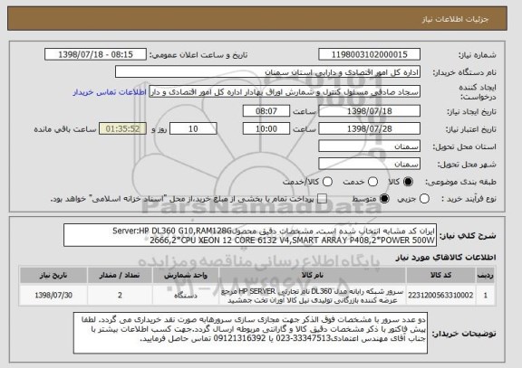 استعلام ایران کد مشابه انتخاب شده است. مشخصات دقیق محصولServer:HP DL360 G10,RAM128G 2666,2*CPU XEON 12 CORE 6132 V4,SMART ARRAY P408,2*POWER 500W