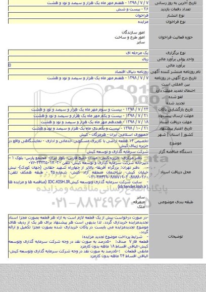 تخصیص ۱۴ قطعه اراضی با کاربری مسکونی،خدماتی و اداری - نمایشگاهی واقع در جزیره زیبای کیش