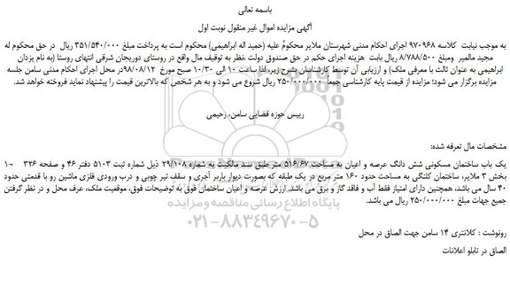 مزایده، مزایده فروش یک باب ساختمان مسکونی شش دانگ عرصه و اعیان به مساحت 516/67 متر 