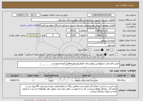 استعلام تخریب قسمتی از اورژانس بیمارستان حکیم نیشابور مطابق لیست پیوست 