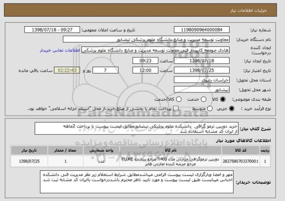 استعلام خرید دوربین ترمو گرافی  دانشکده علوم پزشکی نیشابورمطابق لیست پیوست با پرداخت 2ماهه 
از ایران کد مشابه استفاده شد