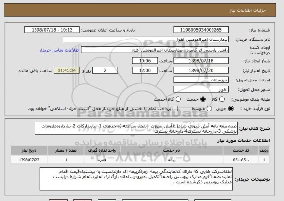 استعلام صدوربیمه نامه آتش سوزی شامل:(آتش سوزی -انفجار-ساعقه )واحدهای 1-انبارتدارکات 2-انباردارووملزومات پزشکی 3-داروخانه بستری4-داروخانه بستری 