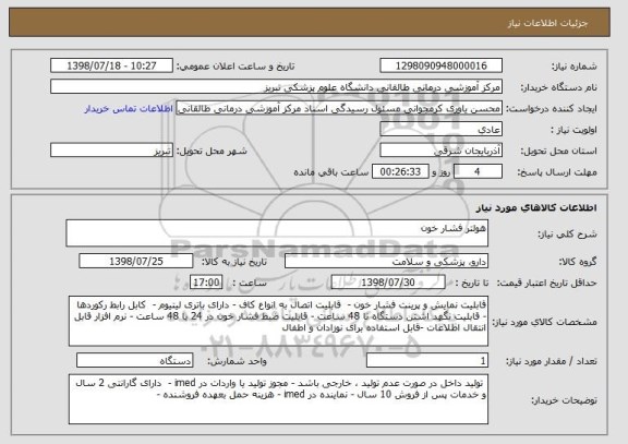 استعلام هولتر فشار خون