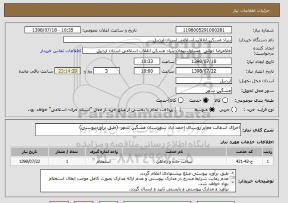 استعلام اجرای آسفالت معابر روستای احمد آباد شهرستان مشگین شهر  (طبق برآوردپیوستی)