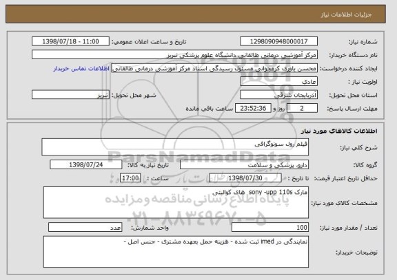 استعلام فیلم رول سونوگرافی