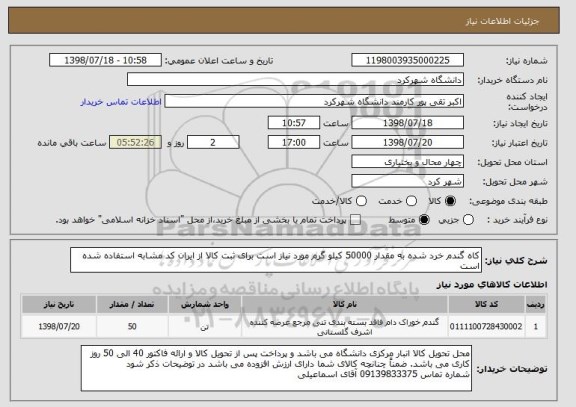 استعلام کاه گندم خرد شده به مقدار 50000 کیلو گرم مورد نیاز است برای ثبت کالا از ایران کد مشابه استفاده شده است