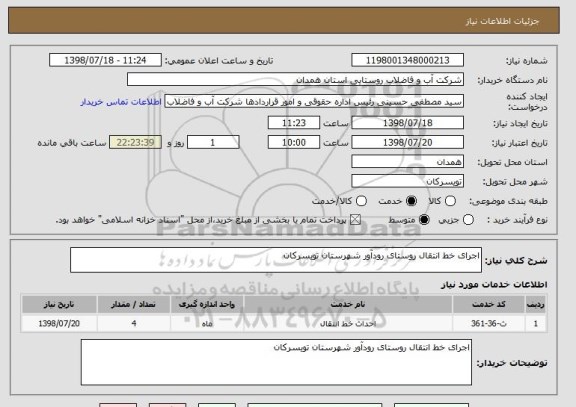 استعلام اجرای خط انتقال روستای رودآور شهرستان تویسرکان