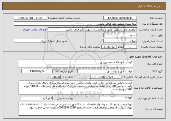 استعلام گوشت گوساله منجمد برزیلی