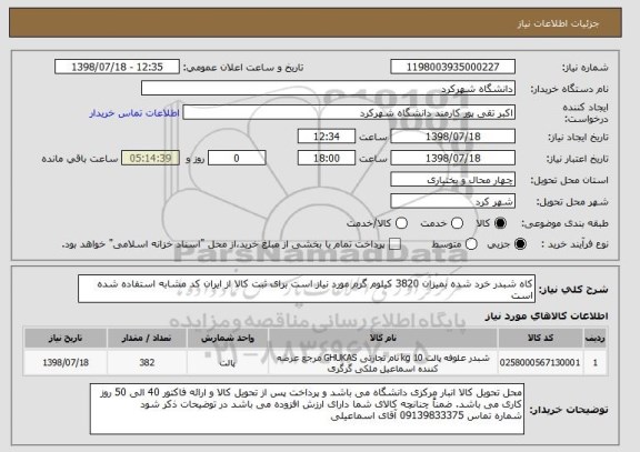 استعلام کاه شبدر خرد شده بمیزان 3820 کیلوم گرم مورد نیاز است برای ثبت کالا از ایران کد مشابه استفاده شده است