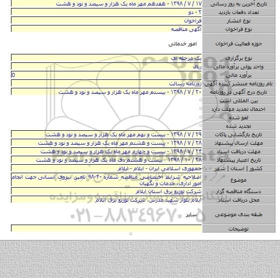 اصلاحیه شرایط اختصاصی مناقصه شماره ۴۰-۹۸ تامین نیروی انسانی  جهت انجام امور اداری، خدمات و نگهبان