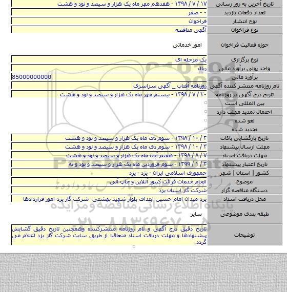 انجام خدمات قرائت کنتور آنلاین و چاپ آنی