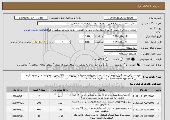 استعلام خرید مصرفی پزشکی_هزینه ارسال بعهده فروشنده میباشد_فروشنده اقلام مورد درخواست در سایت ایمد باشد_ اقلام مورد تقاضا همان برند ذکر شده باشند