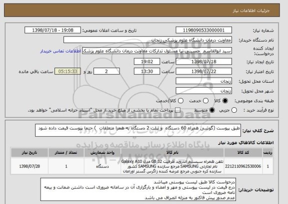 استعلام طبق پیوست (گوشی همراه 60 دستگاه  و تبلت 2 دستگاه به همرا متعلقات  ) حتما پیوست قیمت داده شود 