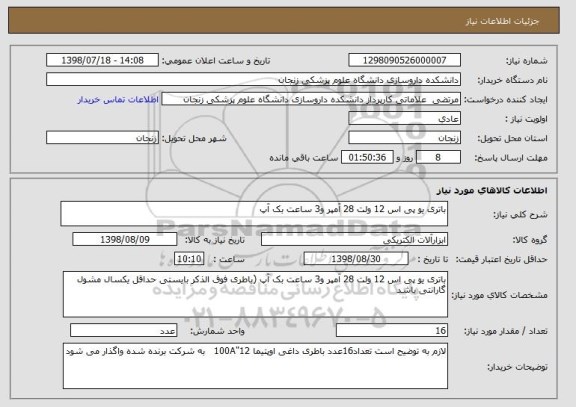 استعلام باتری یو پی اس 12 ولت 28 آمپر و3 ساعت بک آپ