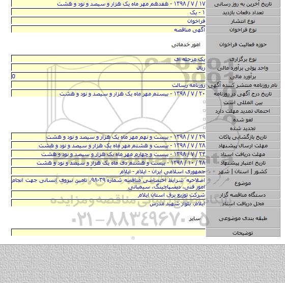 اصلاحیه شرایط اختصاصی مناقصه شماره ۳۹-۹۸، تامین نیروی انسانی جهت انجام امور فنی، دیسپاچینگ، سیمبانی