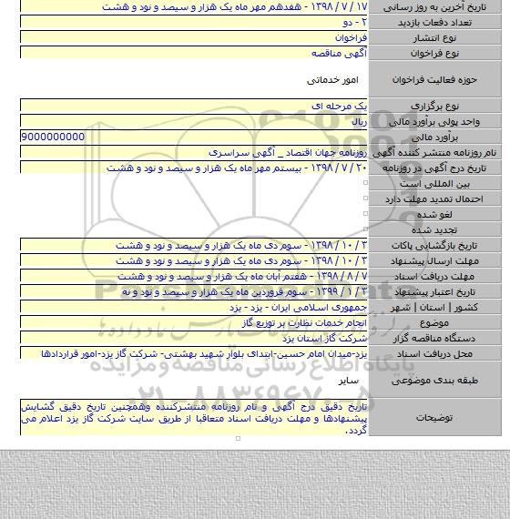 انجام خدمات نظارت بر توزیع گاز