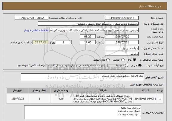 استعلام مواد لابراتوار دندانپزشکی طبق لیست