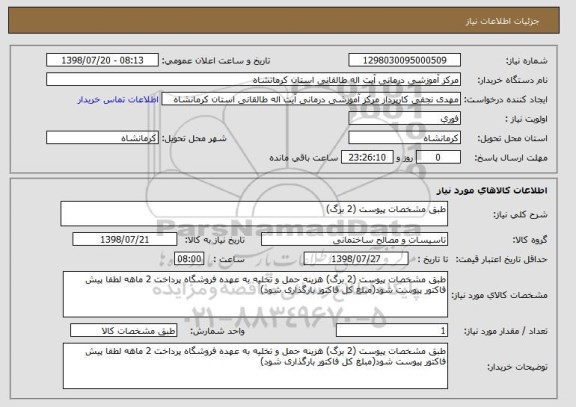 استعلام طبق مشخصات پیوست (2 برگ)