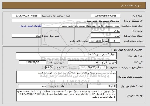 استعلام سرنگ 10سی سی-3تیکه-