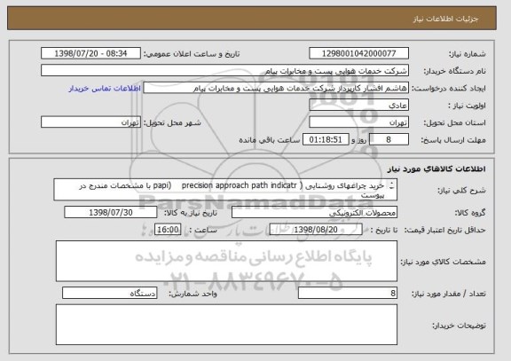 استعلام خرید چراغهای روشنایی ( papi)    precision approach path indicatr با مشخصات مندرج در پیوست
تامین کننده می بایست دارای مجوز بازرگانی باشد 
