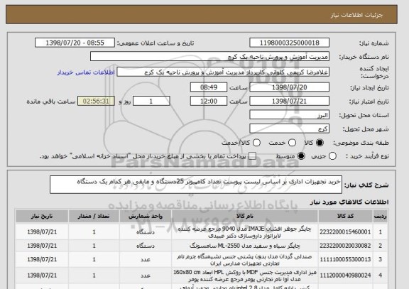 استعلام خرید تجهیزات اداری بر اساس لیست پیوست تعداد کامپیوتر 25دستگاه و مابقی هر کدام یک دستگاه 