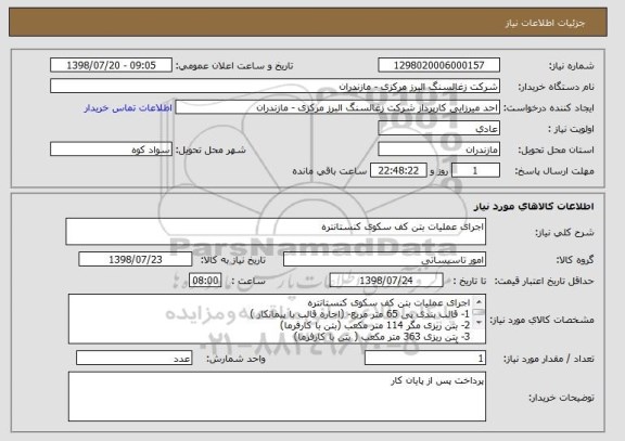 استعلام اجرای عملیات بتن کف سکوی کنستانتره
