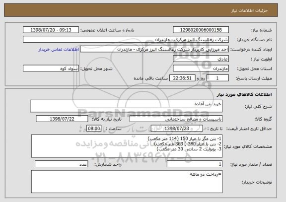 استعلام خرید بتن آماده