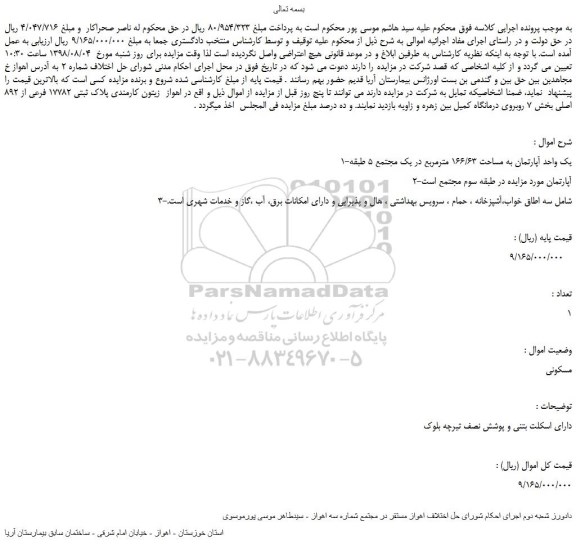 مزایده، مزایده فروش یک واحد آپارتمان به مساحت 166/63 مترمربع 