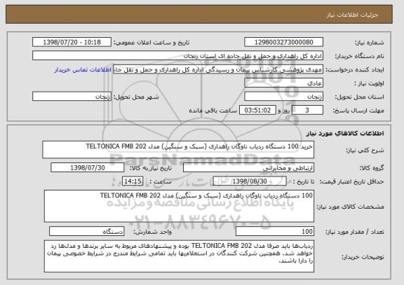 استعلام خرید 100 دستگاه ردیاب ناوگان راهداری (سبک و سنگین) مدل TELTONICA FMB 202