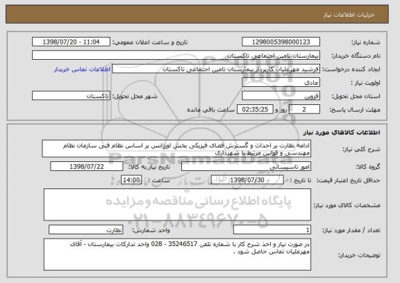 استعلام ادامه نظارت بر احداث و گسترش فضای فیزیکی بخش اورژانس بر اساس نظام فنی سازمان نظام مهندسی و قوانین مرتبط با شهرداری