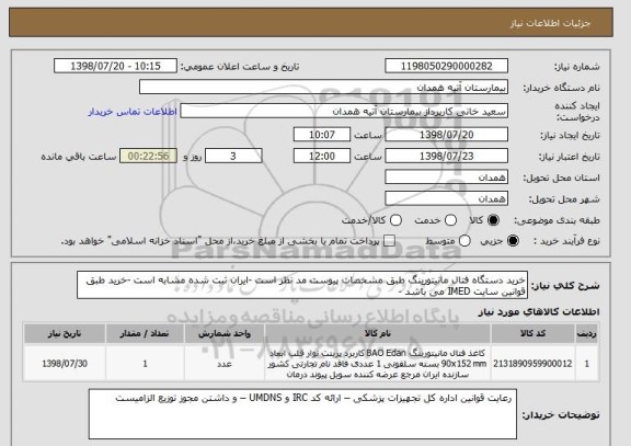 استعلام خرید دستگاه فتال مانیتورینگ طبق مشخصات پیوست مد نظر است -ایران ثبت شده مشابه است -خرید طبق قوانین سایت IMED می باشد -