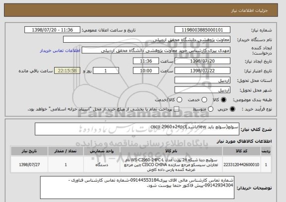 استعلام سوئچ(سوئچ باید newباشد)cisco 2960+24pcl