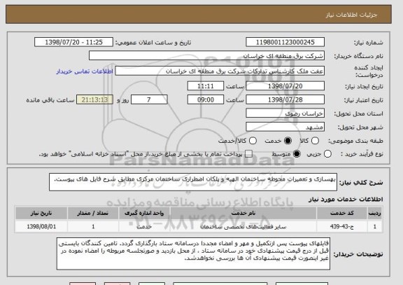 استعلام بهسازی و تعمیرات محوطه ساختمان الهیه و پلکان اضطراری ساختمان مرکزی مطابق شرح فایل های پیوست.