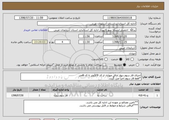 استعلام اجرای فاز سوم دیوار حائل مهاباد از کد 3/9متر تا کد 8متر
*فقط فاز سوم اجرا می گردد.