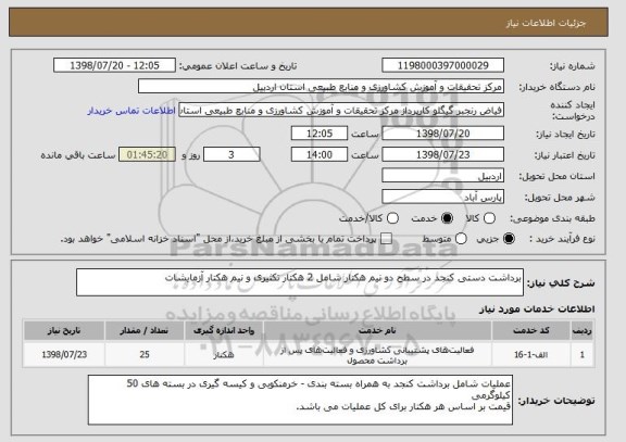 استعلام برداشت دستی کنجد در سطح دو نیم هکتار شامل 2 هکتار تکثیری و نیم هکتار آزمایشات