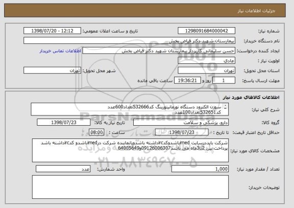 استعلام سوزن الکترود دستگاه نورمانیتورینگ کد532666تعداد600عدد
کد532651تعداد100عدد
کد530750تعداد300برندinomed