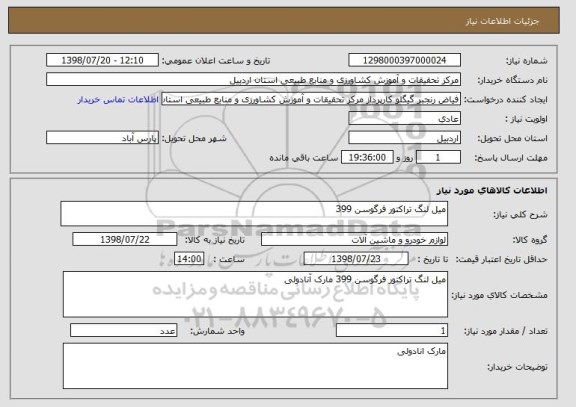 استعلام میل لنگ تراکتور فرگوسن 399