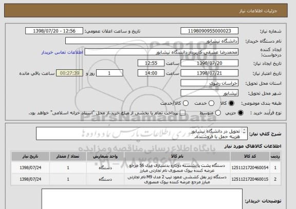 استعلام تحویل در دانشگاه نیشابور
هزینه حمل با فروشنده.
تسویه پس از دریافت و تایید توسط گروه تربیت بدنی دانشگاه نیشابور.
تلفن تماس09124489627