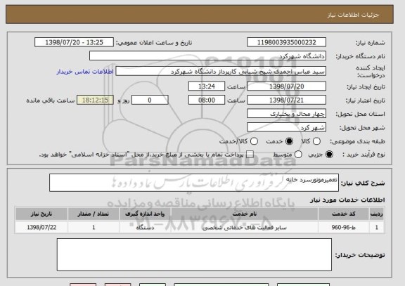 استعلام تعمیرموتورسرد خانه