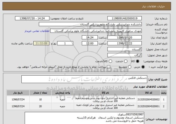 استعلام دستکش لاتکس