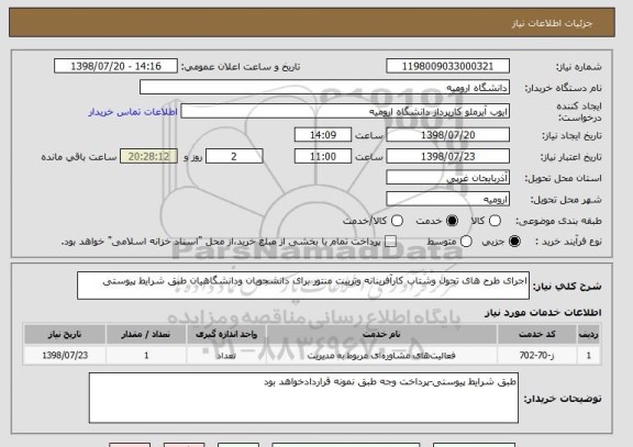 استعلام اجرای طرح های تحول وشتاب کارآفرینانه وتربیت منتور برای دانشجویان ودانشگاهیان طبق شرایط پیوستی