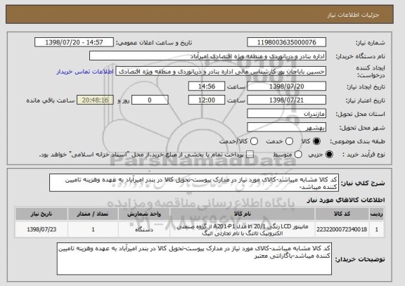 استعلام کد کالا مشابه میباشد-کالای مورد نیاز در مدارک پیوست-تحویل کالا در بندر امیرآباد به عهده وهزینه تامیین کننده میباشد-