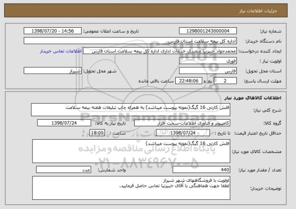 استعلام فلش کارتی 16 گیگ(نمونه پیوست میباشد) به همراه چاپ تبلیغات هفته بیمه سلامت