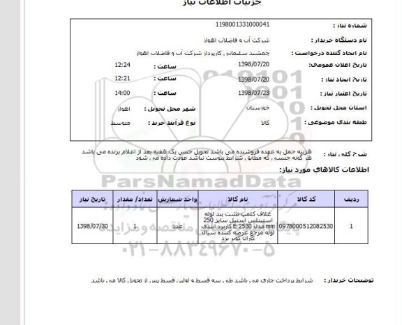 استعلام هزینه حمل به عهده فروشنده می باشد تحویل جنس یک هفته بعد از اعلام برنده می باشد هر گونه جنسی که مطابق شرایط پیوست نباشد عودت داده می شود