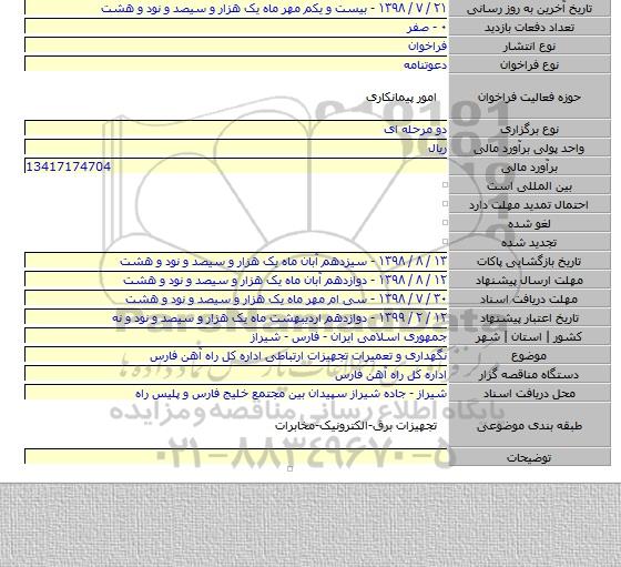 نگهداری و تعمیرات تجهیزات ارتباطی اداره کل راه آهن فارس