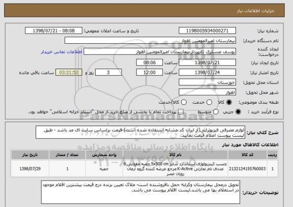 استعلام لوازم مصرفی فیزیوتراپی(از ایران کد مشابه استفاده شده است) قیمت براساس سایت ای مد باشد - طبق لیست پیوست اعلام قیمت نمایید.