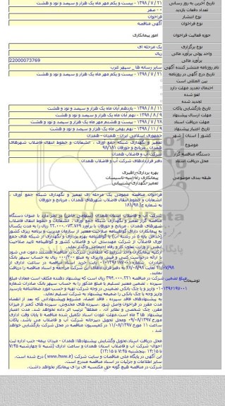 تعمیر و نگهداری شبکه جمع آوری ، انشعابات و خطوط انتقال فاضلاب شهرهای همدان ، مریانج و جورقان ۹۸/۱۸۱