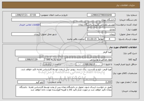 استعلام لوبیا قرمز